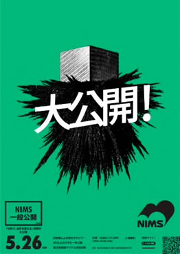 NIMS一般公開ポスター